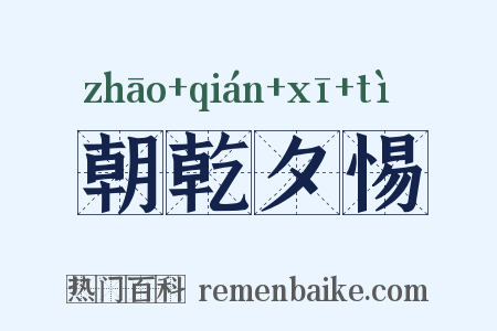 朝乾夕惕是什么意思的图片